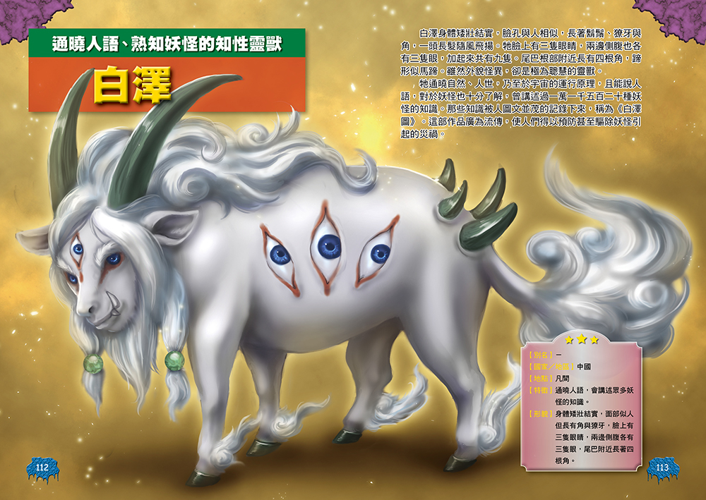 圖解大事典：世界妖怪【130種人氣妖怪&怪物大集合！】